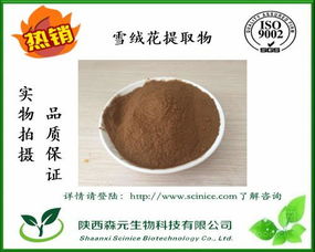 天然雪絨花提取物價格及產品介紹